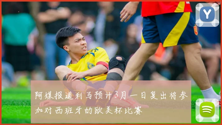 阿媒报道利马预计3月一日复出将参加对西班牙的欧美杯比赛