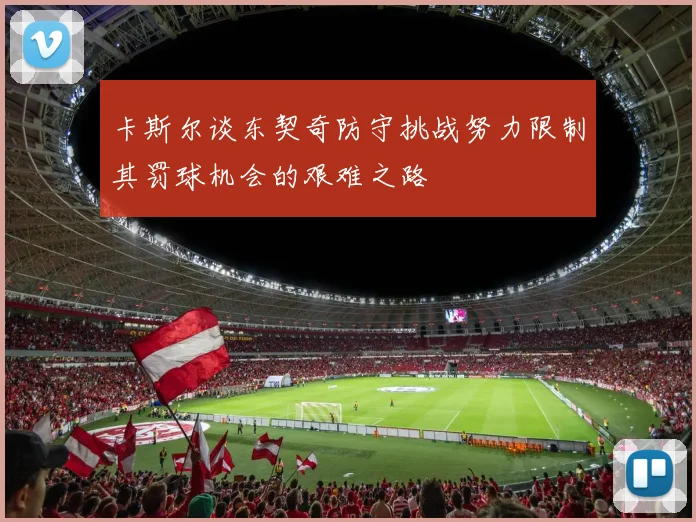 卡斯尔谈东契奇防守挑战努力限制其罚球机会的艰难之路