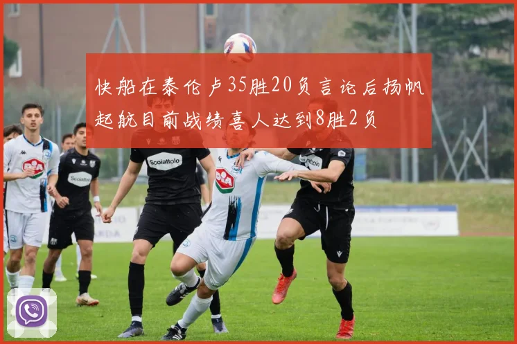 快船在泰伦卢35胜20负言论后扬帆起航目前战绩喜人达到8胜2负