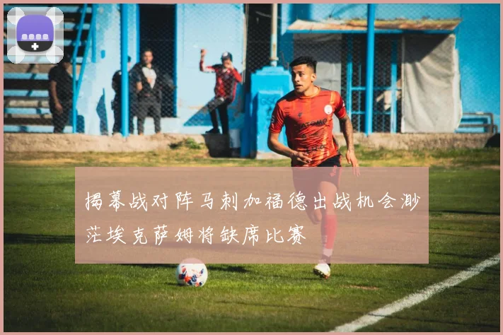 揭幕战对阵马刺加福德出战机会渺茫埃克萨姆将缺席比赛