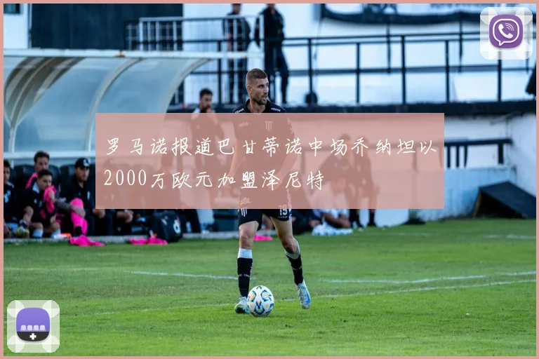 罗马诺报道巴甘蒂诺中场乔纳坦以2000万欧元加盟泽尼特