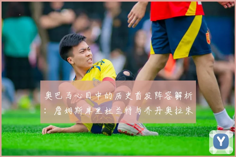 奥巴马心目中的历史首发阵容解析：詹姆斯库里杜兰特与乔丹奥拉朱旺的传奇组合