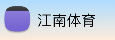 江南体育 logo