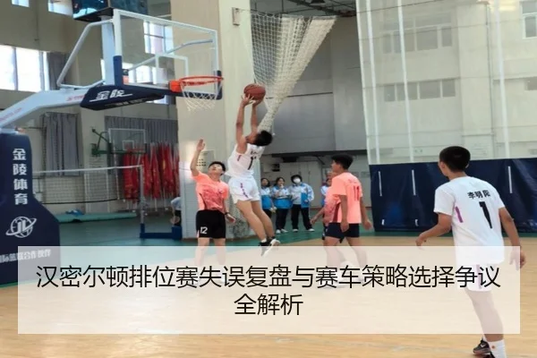 汉密尔顿排位赛失误复盘与赛车策略选择争议全解析 - jiangnan
